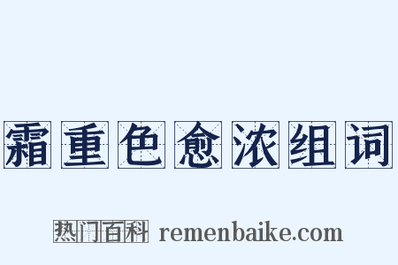 霜重色愈浓组词是什么意思的图片
